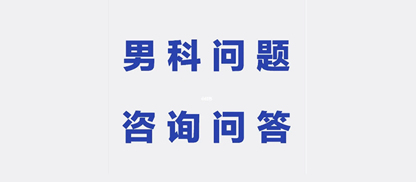 韶关曲江男科医院，韶关男科医院，曲江男科医院，韶关圣亚医院