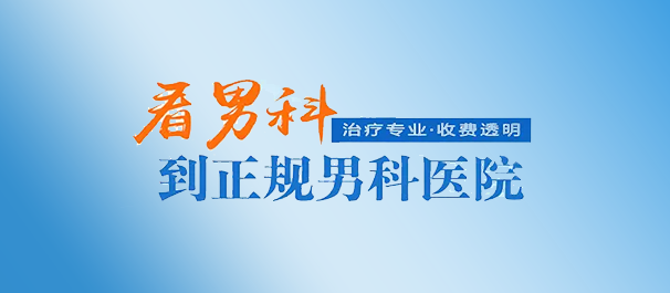 韶关有没有好点的男科医院，韶关男科医院，韶关男科