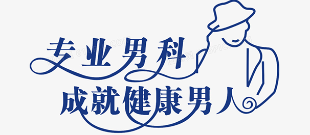 韶关有没有好点的男科医院，韶关男科医院，韶关男科
