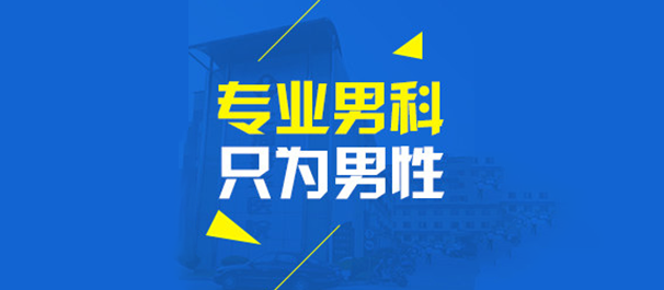 韶关男科，韶关看男科，韶关男科去哪看比较好