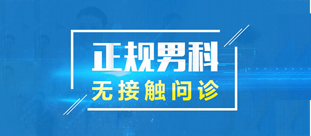 韶关看男科，韶关男科医院，韶关看男科去哪个医院