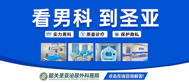 韶关圣亚泌尿外科医院口碑好不好?